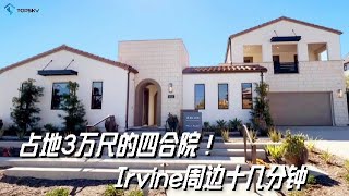 Irvine周边十几分钟占地3万尺的四合院！| TopSky