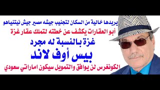 د.أسامة فوزي # 4336 - غزة وتاجر العقارات