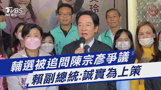 輔選被追問陳宗彥爭議 賴副總統:誠實為上策｜TVBS新聞 @TVBSNEWS01