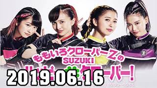 ももいろクローバーZのSUZUKIハッピー・クローバー！ 2019年06月16日