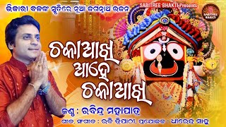 Chaka Aakhi Aahe Chaka Aakhi || New Jagannatha Bhajan || Rabindra Mohapatra || Sabitree Bhakti