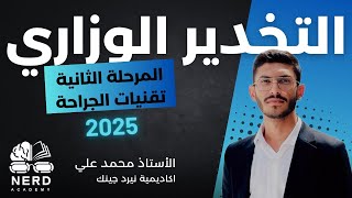 أسس الجراحة الوزارية 2025 - المرحلة الثانية  - المحاضرة الاولى