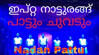 ഇപ്റ്റ നാട്ടരങ്ങൾ പാട്ടും ചൂടുമായി കളരിപ്പയറ്റും അതിനൊത്ത പാട്ടും #nadanpattu #youtube #alfishaji ❤️