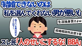 【報告者キチ】その気になれば私ならすぐ結婚できるはず。 なのに結婚できなかったのは私を選んでくれない男のせい！ 性格の悪いイッチ（42歳女）をスレ民がフルボッコ【2ch ゆっくり解説】