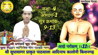 Tatvarsutra class-4 तत्त्वार्थ सूत्र-कक्षा-4 अध्याय-1 सूत्र - 9-13 #भव्योदय चैनल