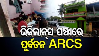 ଭିଜିଲାନ୍ସ ପଞ୍ଝାରେ ପୂର୍ବତନ ARCS | Odisha Reporter