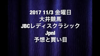 【競馬予想】2017 11/3 金曜日 大井競馬 JBCレディスクラシック JpnⅠ 予想と買い目♫