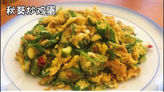 健康营养美味 秋葵炒鸡蛋 Scrambled Eggs with Okra