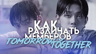 Как различать мемберов TXT ➤ K-POP