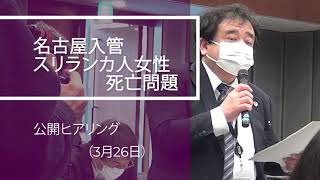 「入管のごまかしは犯罪」名古屋入管スリランカ人女性死亡問題で公開ヒアリング（3月26日）