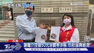 藍綠再槓!謝龍介控發50元消費券涉賄 市府:振興經濟!｜TVBS新聞