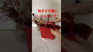 取手が可愛いトートバッグ！〈レザークラフト 〉#shorts