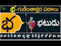 భ గుణింతాక్షర పదాలు | Bha Guninthakshara Padalu | Bha Gunintham padalu in telugu | Telugu Vanam