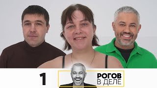 Рогов в деле | Выпуск 1 | Новый сезон