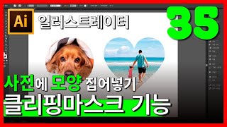 [일러스트레이터] 사진에 모양 집어넣기/클리핑마스크 기능 사용법