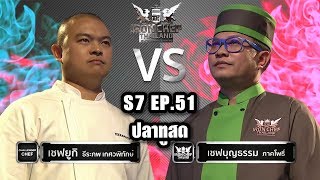 Iron Chef Thailand - S7EP51 เชฟยูกิ Vs เชฟบุญธรรม [ปลาทูสด]