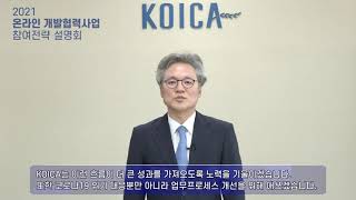 2021 온라인 개발협력사업 참여전략설명회ㅣ개회사ㅣKOICA 손혁상 이사장