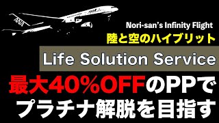 【SFC修行】最大40%OFFのPPでプラチナ解脱を目指す、ライフソリューション修行を考える。