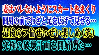 【離婚】妻はバレないようにスカートをまくり上げ間男の前でわざと足を広げて見せる…→俺は地獄への道しるべを作り上げ…最後のフ倫せいぜい楽しめ(笑)究極の破壊計画を開始した【スカッとする話】