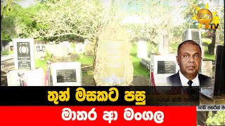 තුන් මසකට පසු මාතර ආ මංගල