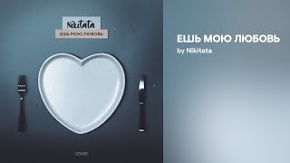 Nikitata - ЕШЬ МОЮ ЛЮБОВЬ (Official audio)