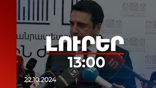 Լուրեր 13:00 | Որ դեպքում ուժի մեջ կմտնի սահմանազատման հանձնաժողովների կանոնակարգը