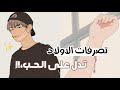 تصرفات الاولاد في علم النفس ✨ تدل على حبه لك 🤭