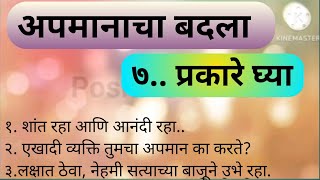 💯अपमानाचा बदला..७ प्रकारे घ्या.|| How to take revenge an insult.👍#motivation #marathi