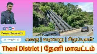 Theni District History Explained | Tamil | Ceenudhayanithi