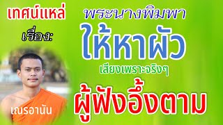 เทศน์แหล่พระนางพิมพาให้หาผัว(เสียงเพราะมาก)”เณรอานัน”