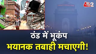 AAJTAK 2 LIVE | एक तरफ ठंड, दूसरी तरफ भूकंप...DELHI समेत पूरे NORTH INDIA पर DOUBLE ATTACK ! AT2