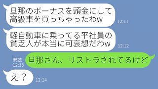 【LINE】旦那が平社員の私を見下しウザいくらい金持ちマウントをしてくるママ友「お金のある部長夫人って最高w」→勝ち誇るDQN女にある衝撃の事実を伝えた結果ww【スカッとする話】