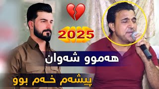 Hama Zyad - Rzgar Hawleri - هەموو شەوان پیشەم خەم بوو خۆشترین گۆرانی