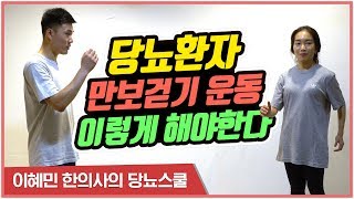 건강운동 지도자가 알려주는 당뇨병 걷기 운동 자세 | 올바른 만보걷기 방법 [이혜민한의사의 당뇨스쿨]