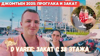 Прогулка по пляжу Джомтьен | Встречаем закат на 38 этаже D VAREE | Паттайя 2025 | ВЛОГ