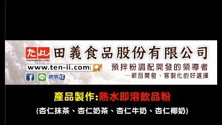 熱水即溶飲品粉(杏仁抹茶、杏仁奶茶、杏仁牛奶、杏仁椰奶口味)：製作◆田義食品◆Premix powder maker