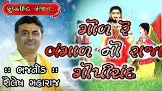 ગોળ રે બંગાળ નો રાજા ગોપચંદ || SHILESH MAHARAJ || GOL RE BANGAL NO RAJA GOPICHAND || શૈલેષ મહારાજ