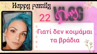 #vlog #happyfamily #day22 δεν κοιμάμαι τώρα ποια τα βράδια.....