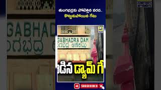 కొట్టుకుపోయిన తుంగభద్ర డ్యాం గేట్ | Heavy Water Inflow To Tungabhadra Dam