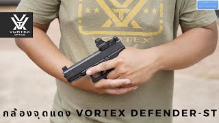 กล้องจุดแดง Vortex Defender-ST Micro Red Dot