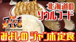 【みよしの】ジャンボぎょうざ定食でカレーも楽しむ！