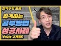 [합격수기 모음] 합격하는 공부방법 성공사례! (feat. 2개월) | 공랩