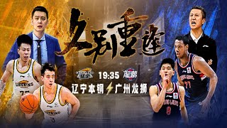 CBA集锦：辽宁vs广州，张镇麟33分赵继伟22+10，崔永熙16分7板