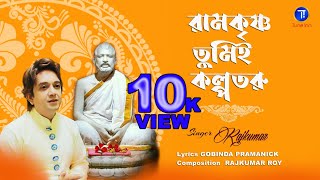 রামকৃষ্ণ তুমিই কল্পতরু | Sri Sri Ramkrishna Song | Rajkumar Roy | 2022 New Devotional Song | TuneInn