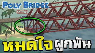 Poly Bridge Ep.14 - สะพานหมดห่วง เหมาะสมกับคนไม่มีใจผูกพัน