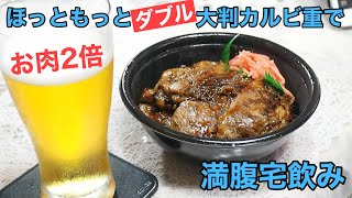 【お肉2倍】ほっともっと「ダブル」大判カルビ重で満腹宅飲み【配当金飲み】