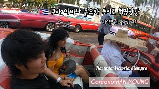 086. 🇨🇺 쿠바 아바나 올드카 투어로 혁명광장