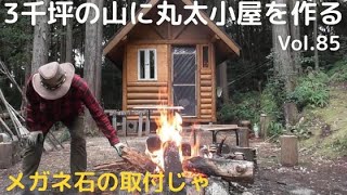 山開拓して丸太小屋を作る Vol.85 メガネ石をつけたのじゃ