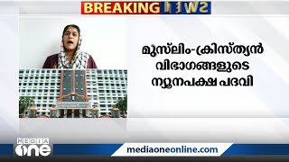 ചിലരുടെ സമ്പന്നത നോക്കി സമുദായം മുന്നാക്കമെന്ന് പറയാനാകില്ലെന്ന് കോടതി | Court on Forward community