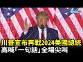 川普宣布再戰2024美國總統大選　高喊「一句話」全場尖叫 ｜Donald Trump announces 2024 presidential run @ChinaTimes